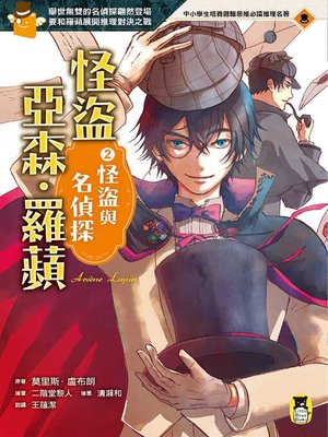 cover image of 怪盜亞森．羅蘋2